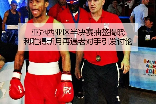 ya-guan-xi-ya-qu-ban-jue-sai-chou-qian-jie-xiao-li-ya-de-xin-yue-zai-yu-lao-dui-shou-yin-fa-tao-lun-2-732.jpg